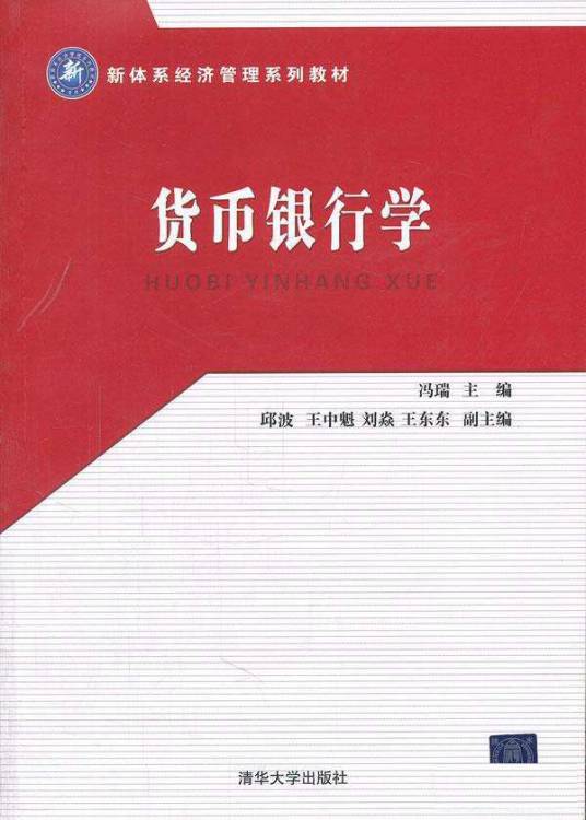 货币银行学（2011年清华大学出版社出版的图书）