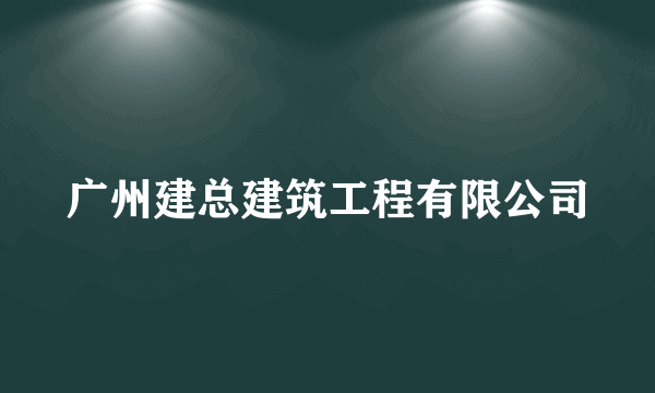 广州建总建筑工程有限公司