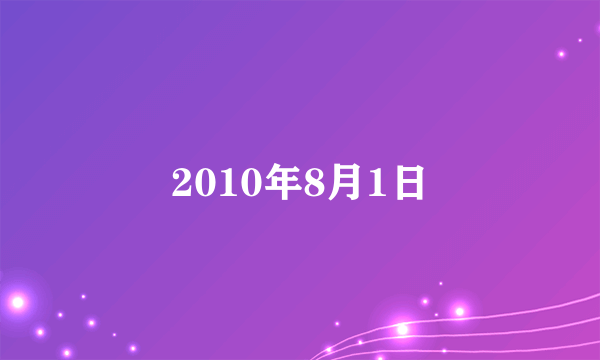 2010年8月1日