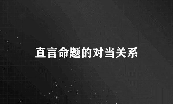 直言命题的对当关系