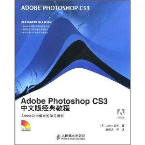 Adobe公司经典教程·Adobe Photoshop CS3经典教程