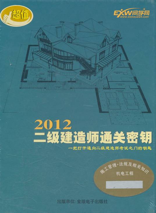 2012年二级建造师通关密钥