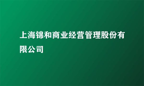 上海锦和商业经营管理股份有限公司