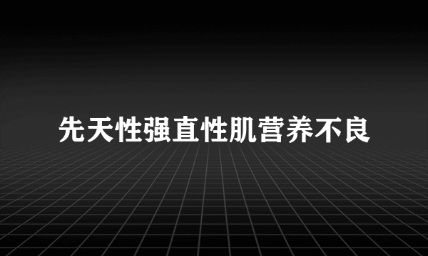 先天性强直性肌营养不良