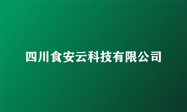 四川食安云科技有限公司