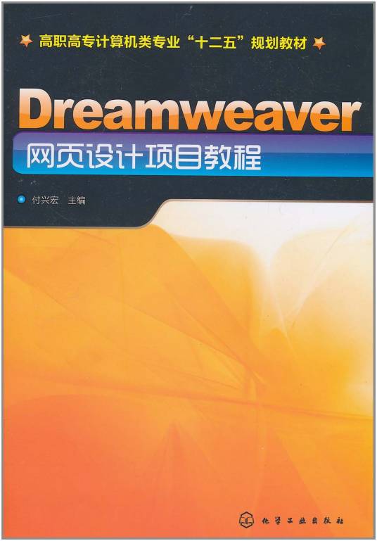 Dreamweaver网页设计项目教程（付兴宏编纂书籍）