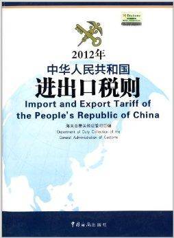 2012年中华人民共和国进出口税则