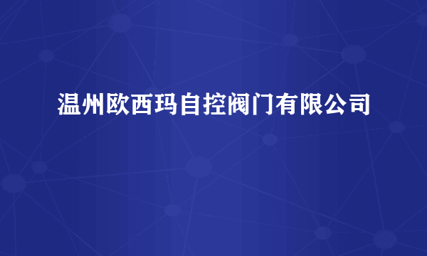 温州欧西玛自控阀门有限公司