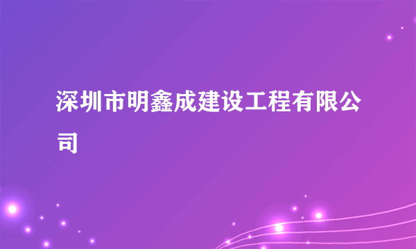 深圳市明鑫成建设工程有限公司