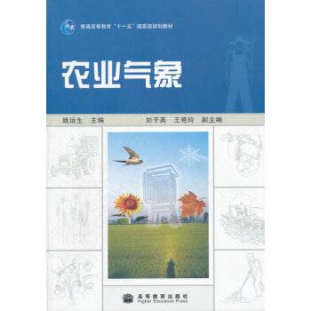 农业气象（高等教育出版社2009年出版图书）