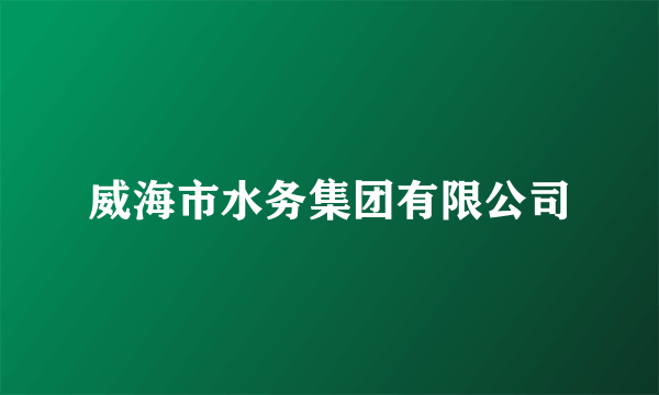 威海市水务集团有限公司