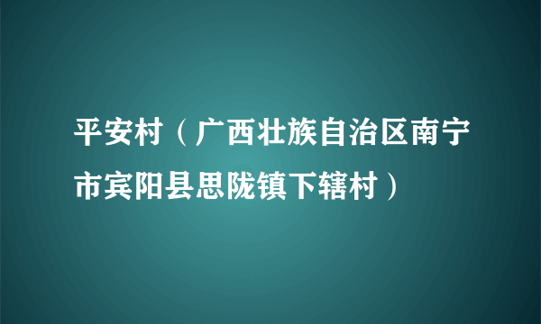 平安村（广西壮族自治区南宁市宾阳县思陇镇下辖村）