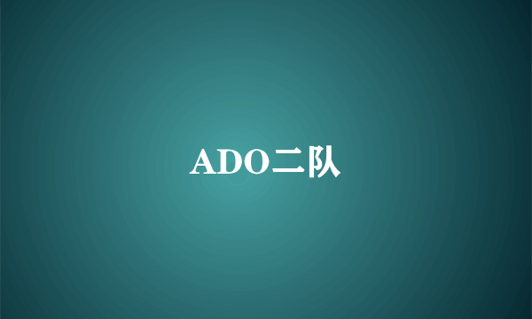 ADO二队