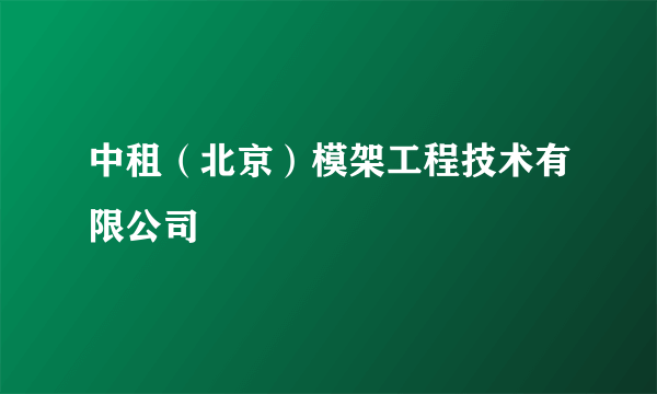 中租（北京）模架工程技术有限公司