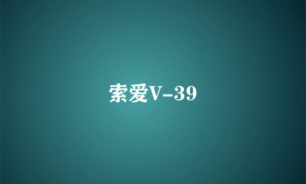 索爱V-39