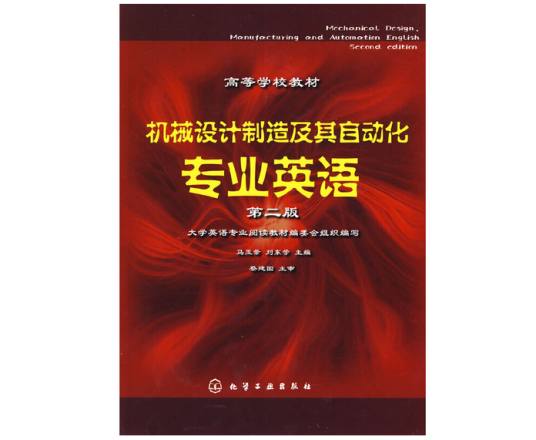 机械设计制造及其自动化专业英语（2009年化学工业出版社出版的图书）