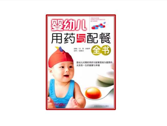 婴幼儿用药与配餐全书