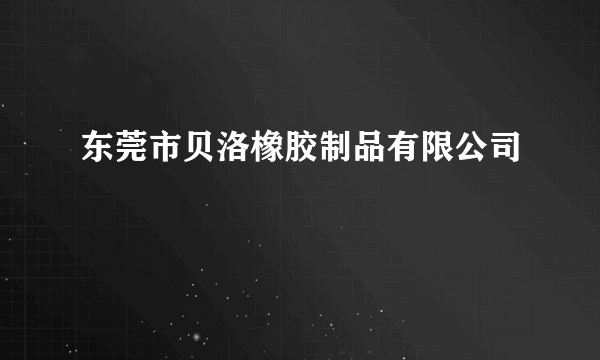 东莞市贝洛橡胶制品有限公司