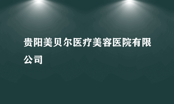 贵阳美贝尔医疗美容医院有限公司