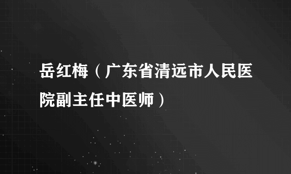 岳红梅（广东省清远市人民医院副主任中医师）