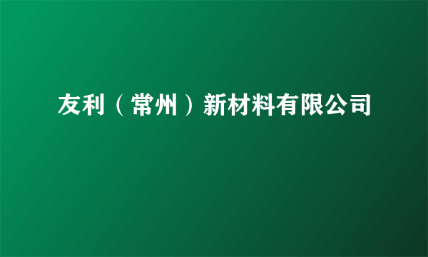 友利（常州）新材料有限公司