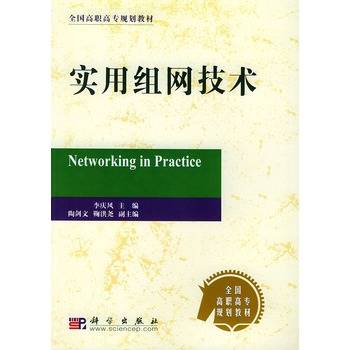 实用组网技术（2003年科学出版社出版的图书）