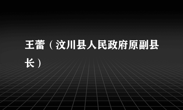 王蕾（汶川县人民政府原副县长）