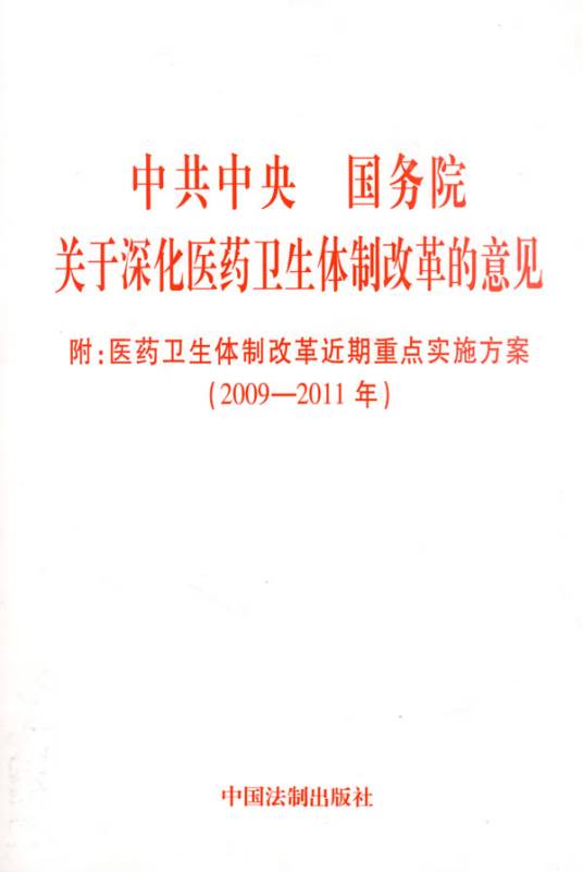 中共中央国务院关于深化医药卫生体制改革的意见