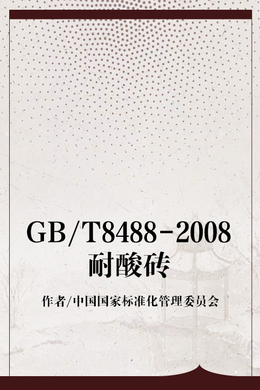 GB/T8488-2008耐酸砖