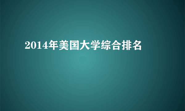 2014年美国大学综合排名