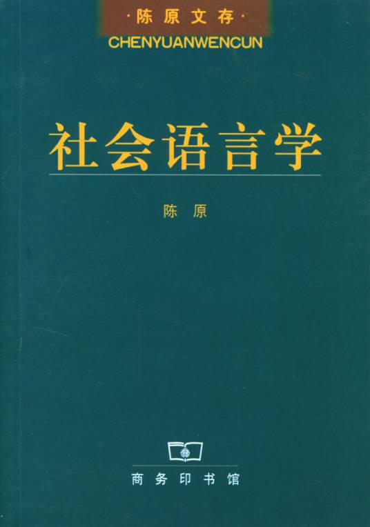 社会语言学（20世纪60年代在美国兴起的边缘科学）