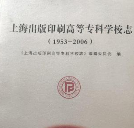 上海出版印刷高等专科学校志(1953-2006)