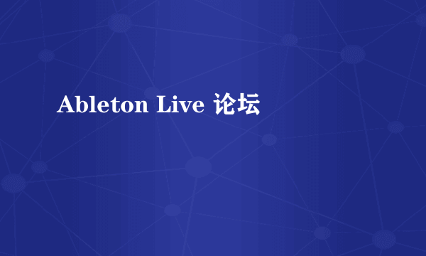 Ableton Live 论坛