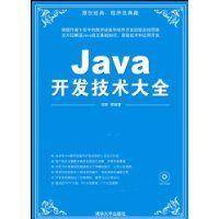 Java开发技术大全