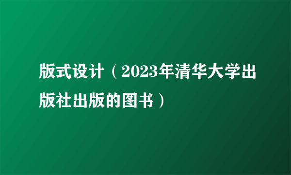 版式设计（2023年清华大学出版社出版的图书）