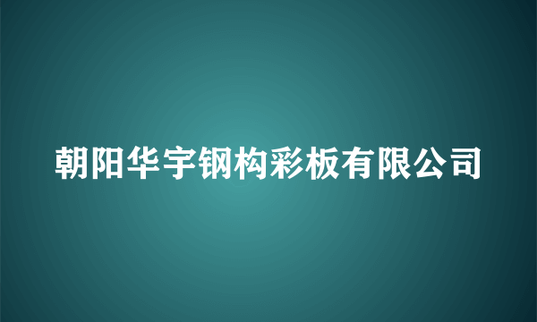 朝阳华宇钢构彩板有限公司