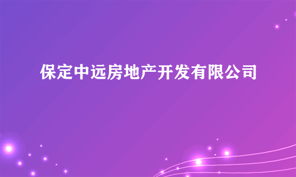 保定中远房地产开发有限公司