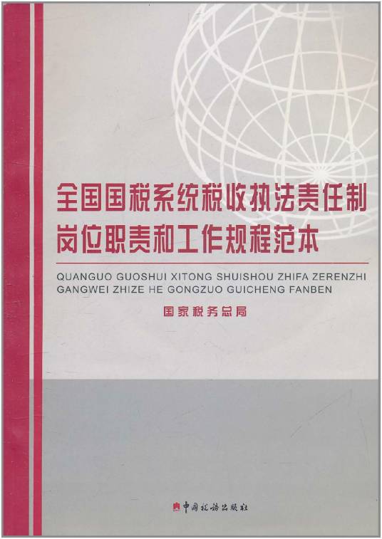 全国国税系统税收执法责任制岗位职责和工作规程范本