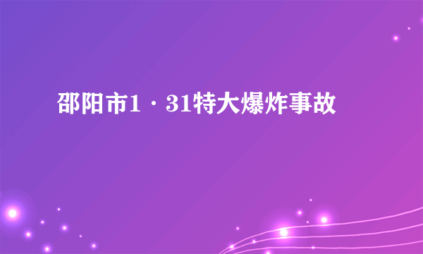 邵阳市1·31特大爆炸事故