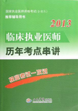 2013临床执业医师历年考点串讲