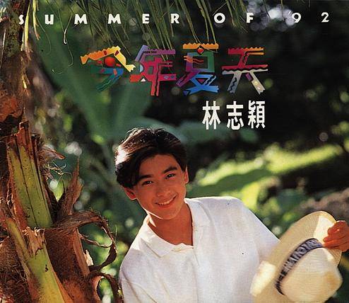 今年夏天（林志颖1992年专辑）