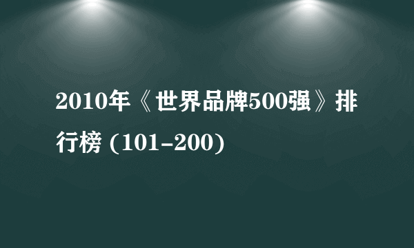 2010年《世界品牌500强》排行榜 (101-200)