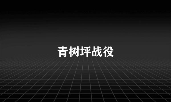 青树坪战役