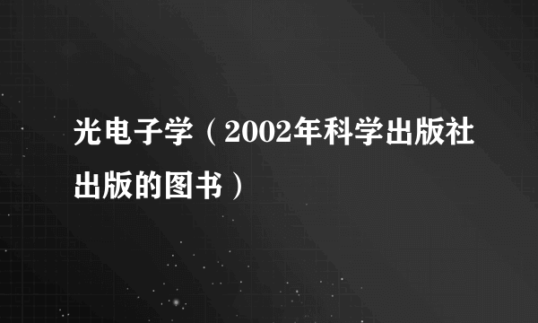 光电子学（2002年科学出版社出版的图书）