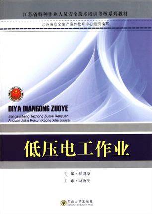 低压电工作业（2011年东南大学出版社出版的图书）