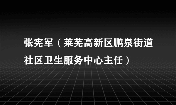 张宪军（莱芜高新区鹏泉街道社区卫生服务中心主任）