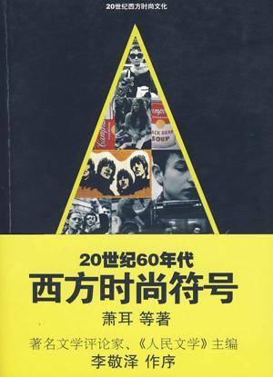 20世纪60年代西方时尚符号