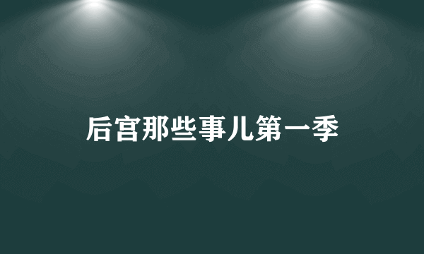 后宫那些事儿第一季