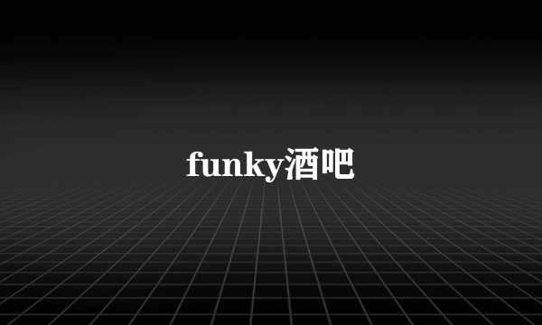 funky酒吧