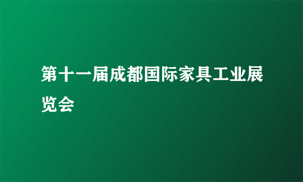 第十一届成都国际家具工业展览会